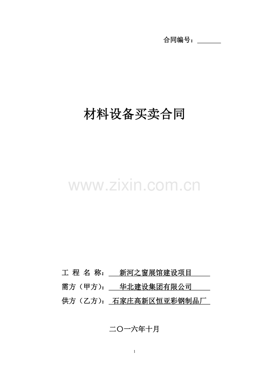 新河临建彩板房--新河之窗展馆建设项目采购合同.doc_第1页