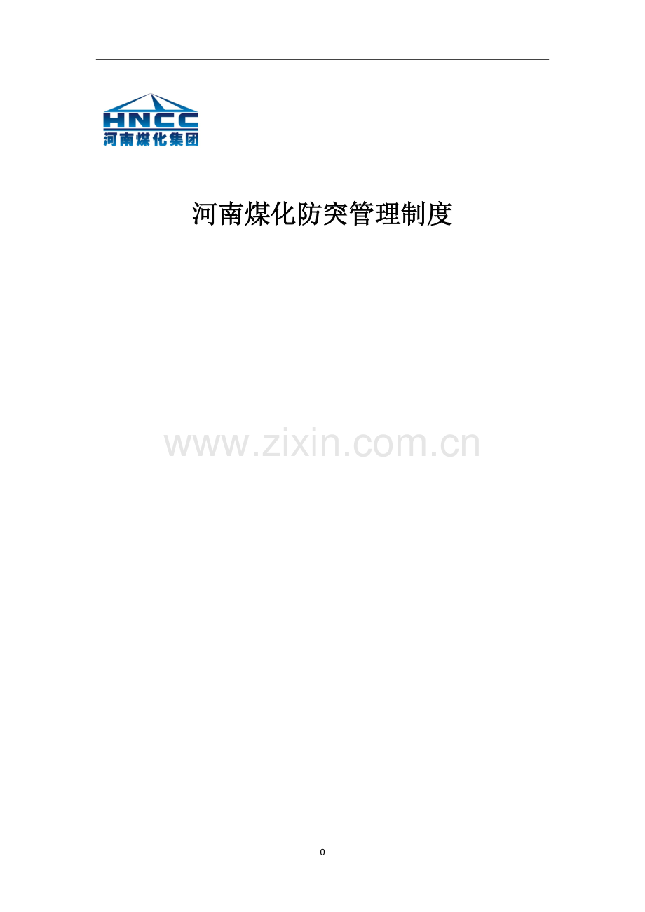 制度汇编-—煤化集团防突制度.doc_第1页