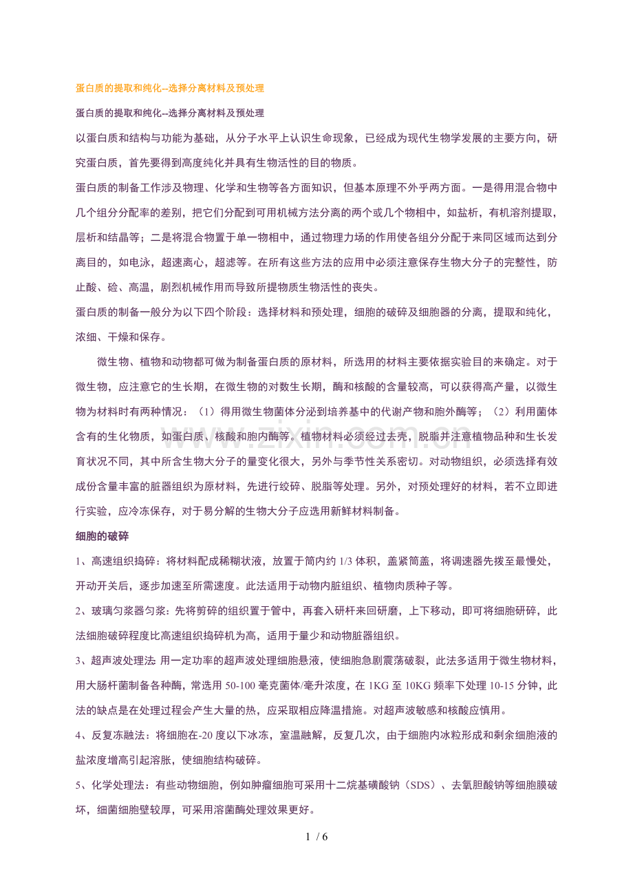 蛋白纯化的基本思路.doc_第1页