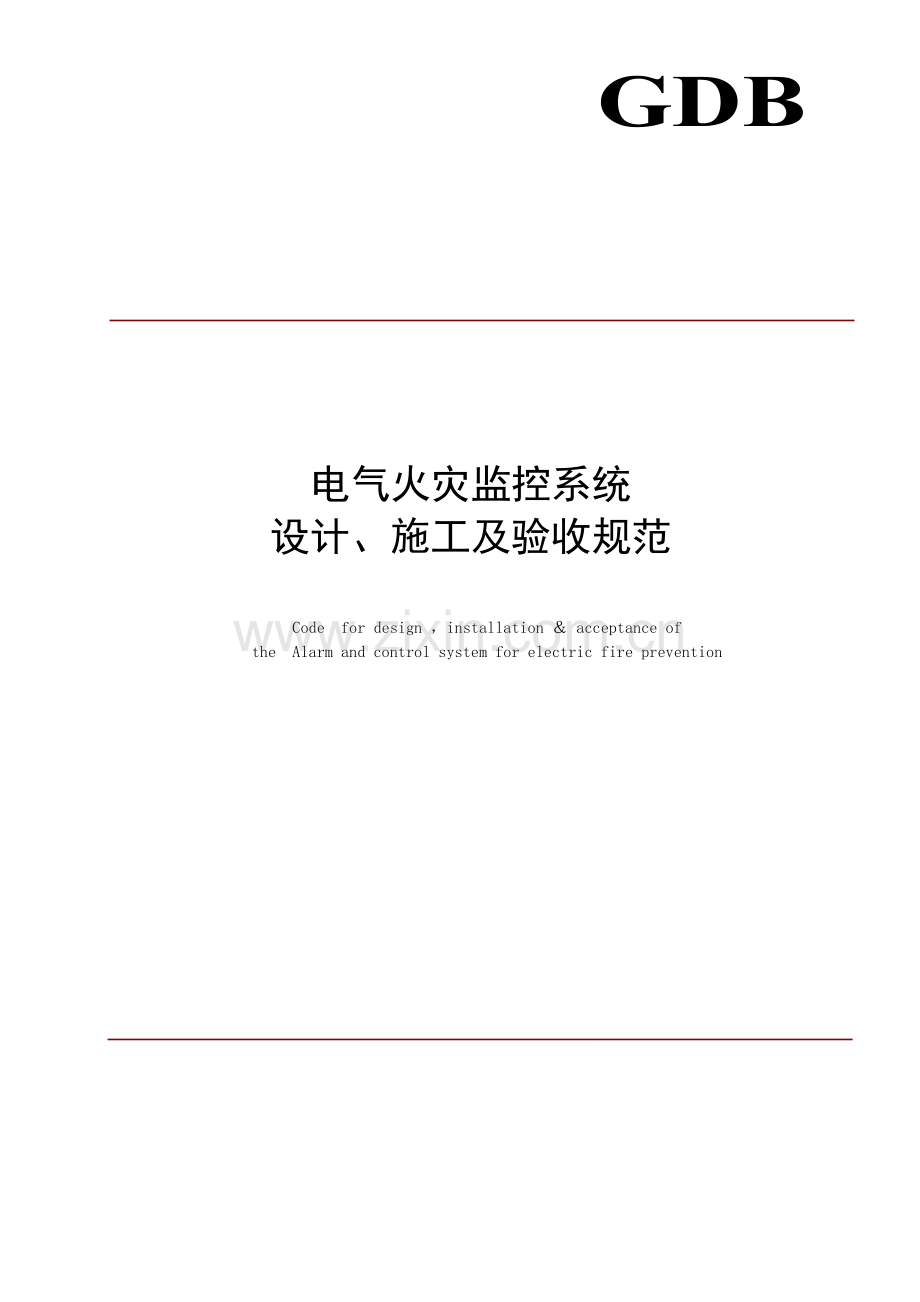 电气火灾监控设计规范.doc_第1页