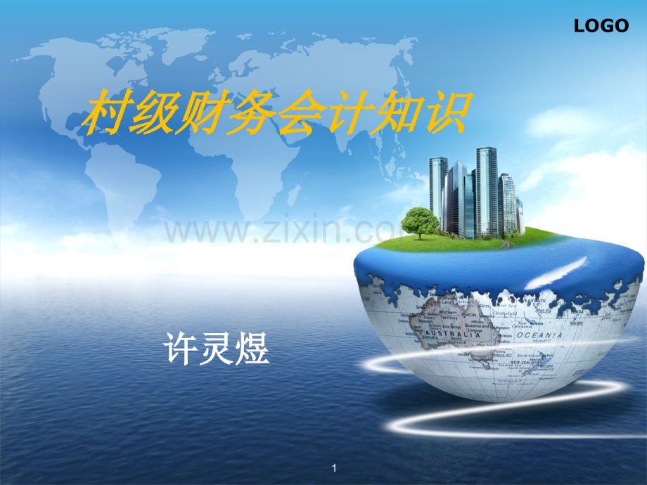 村级会计基础知识.ppt_第1页