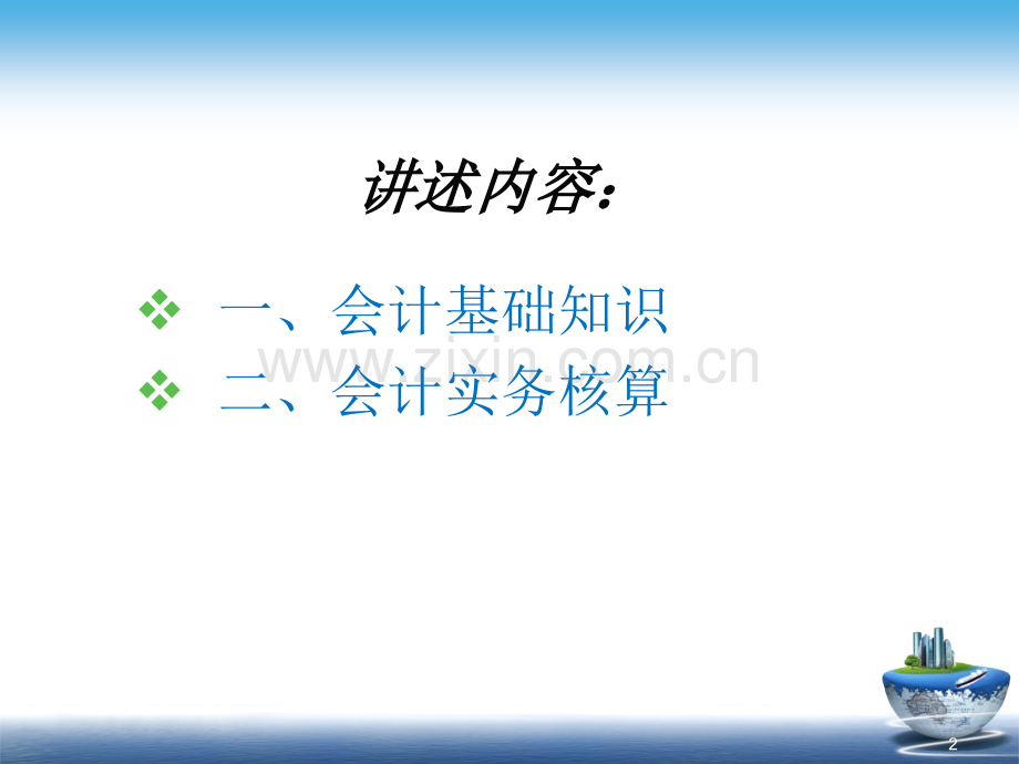 村级会计基础知识.ppt_第2页
