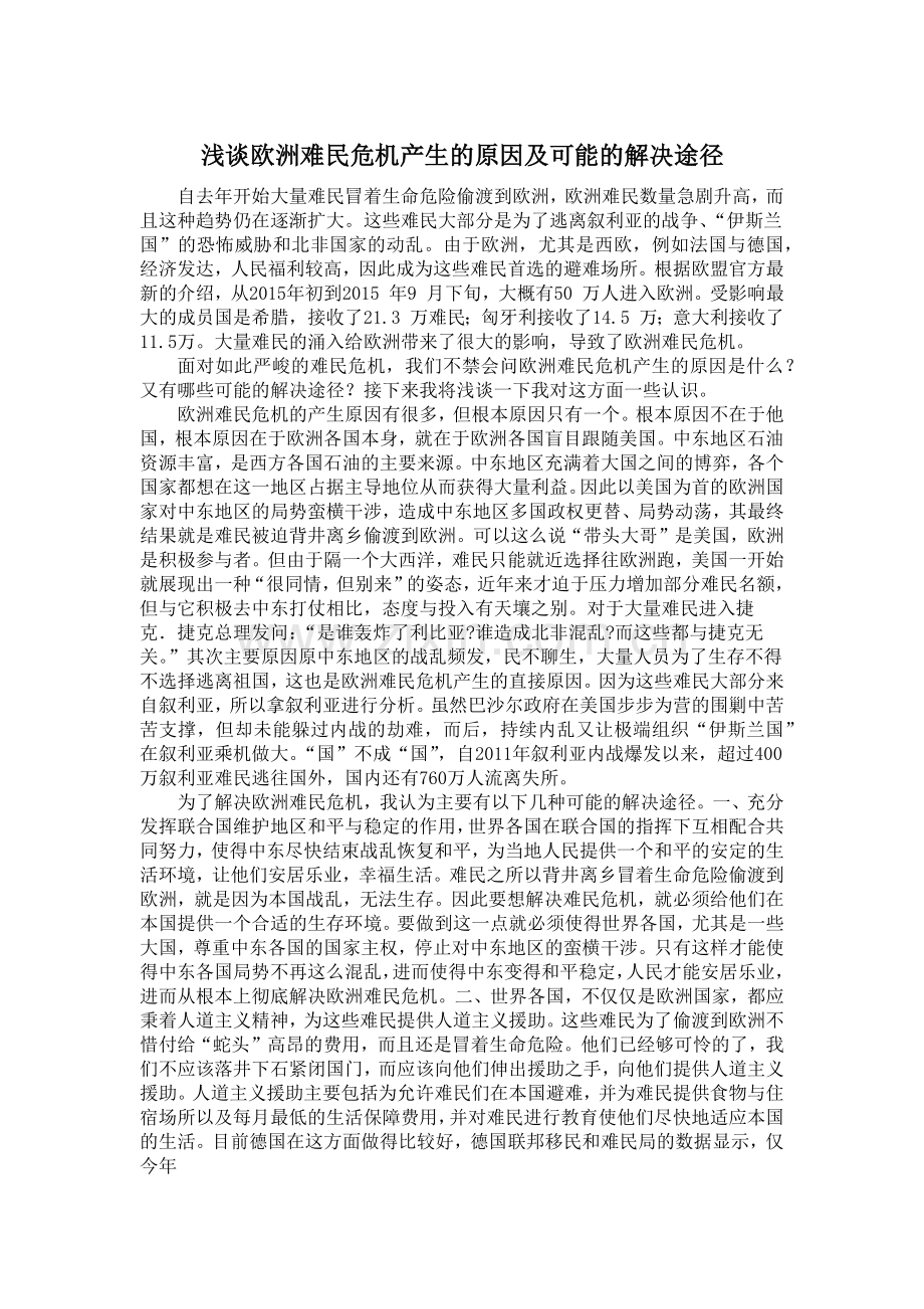 浅谈欧洲难民危机产生的原因及可能的解决途径.doc_第1页