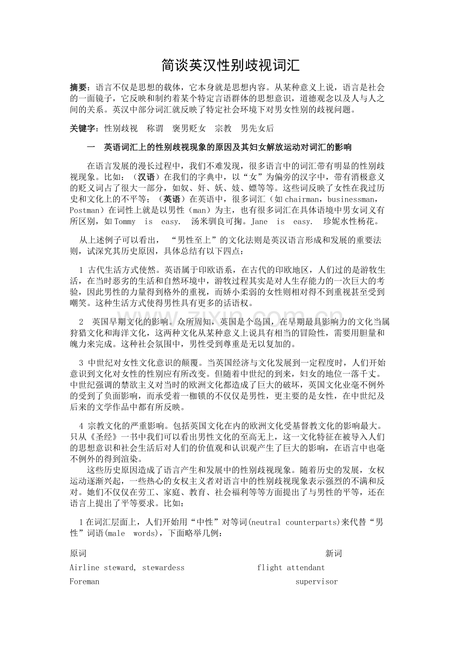 英汉歧视词汇.doc_第1页