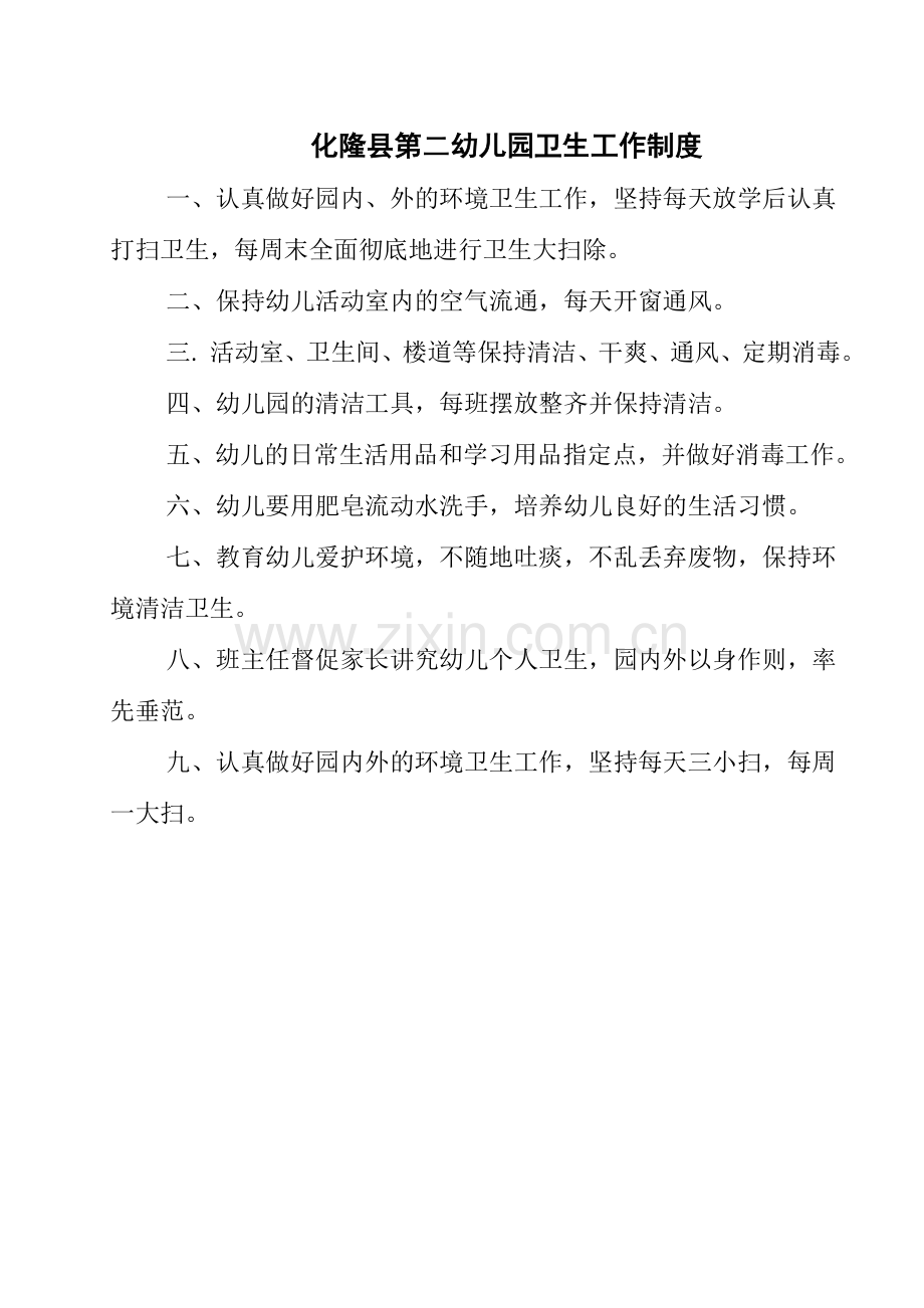 某县第二幼儿园卫生管理制度全套汇编.doc_第1页