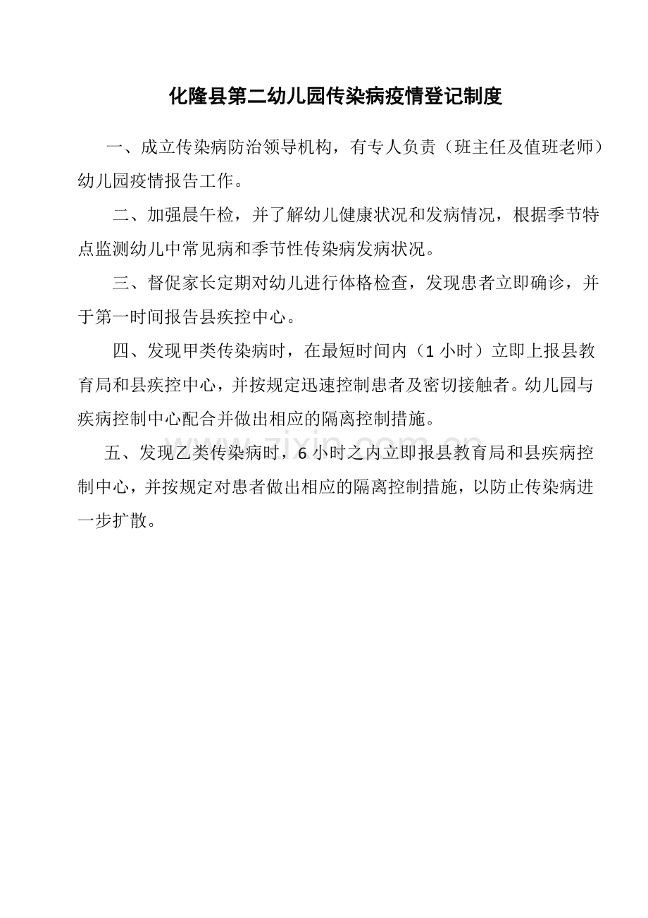 某县第二幼儿园卫生管理制度全套汇编.doc_第2页