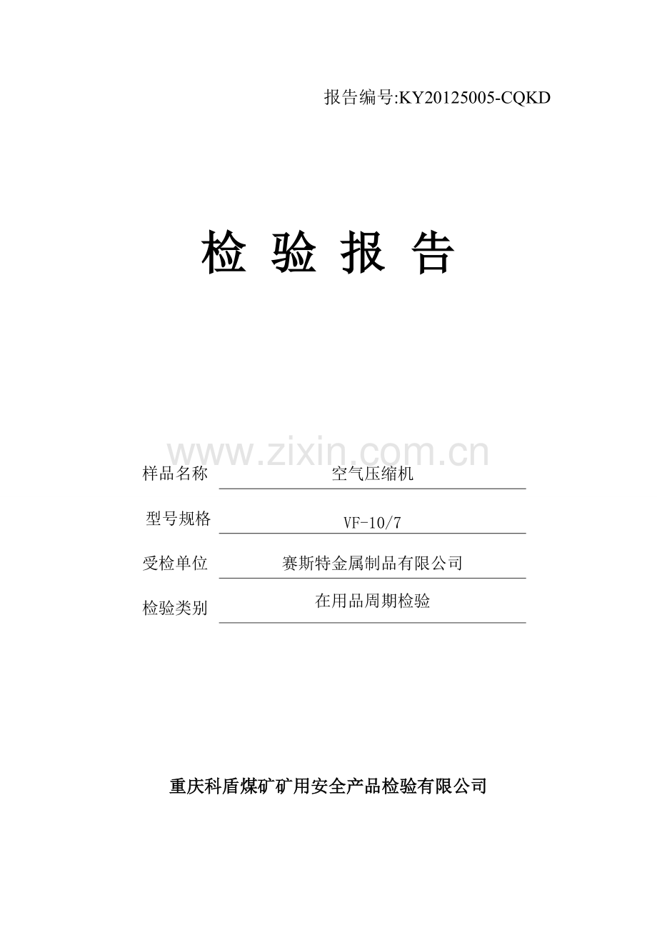 空压机检验报告.doc_第1页