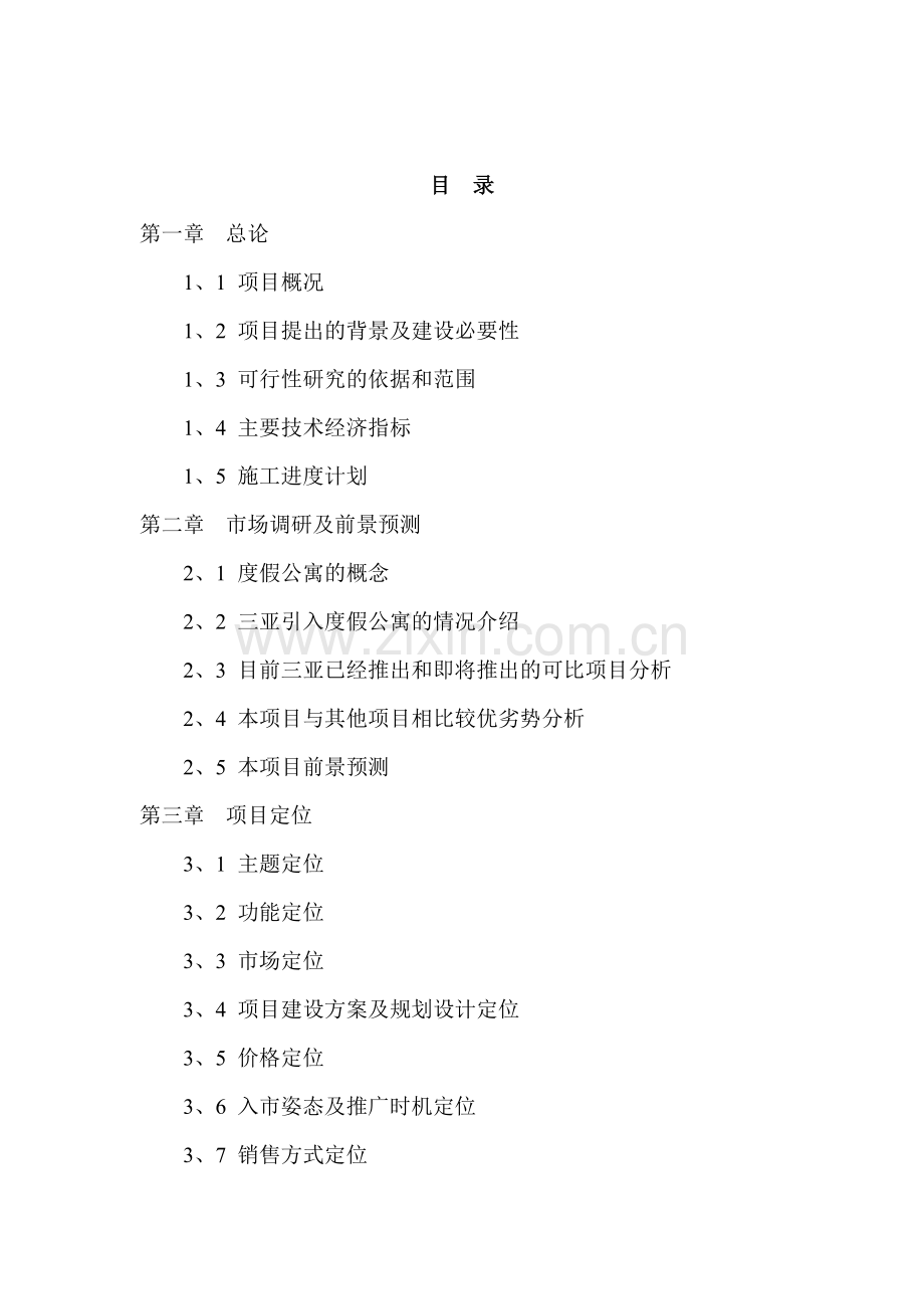 天域度假酒店二期项目申请立项可研报告.doc_第2页
