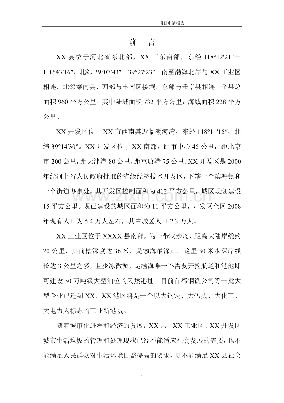无害化垃圾填埋场工程项目申请立项可行性研究报告.doc_第1页