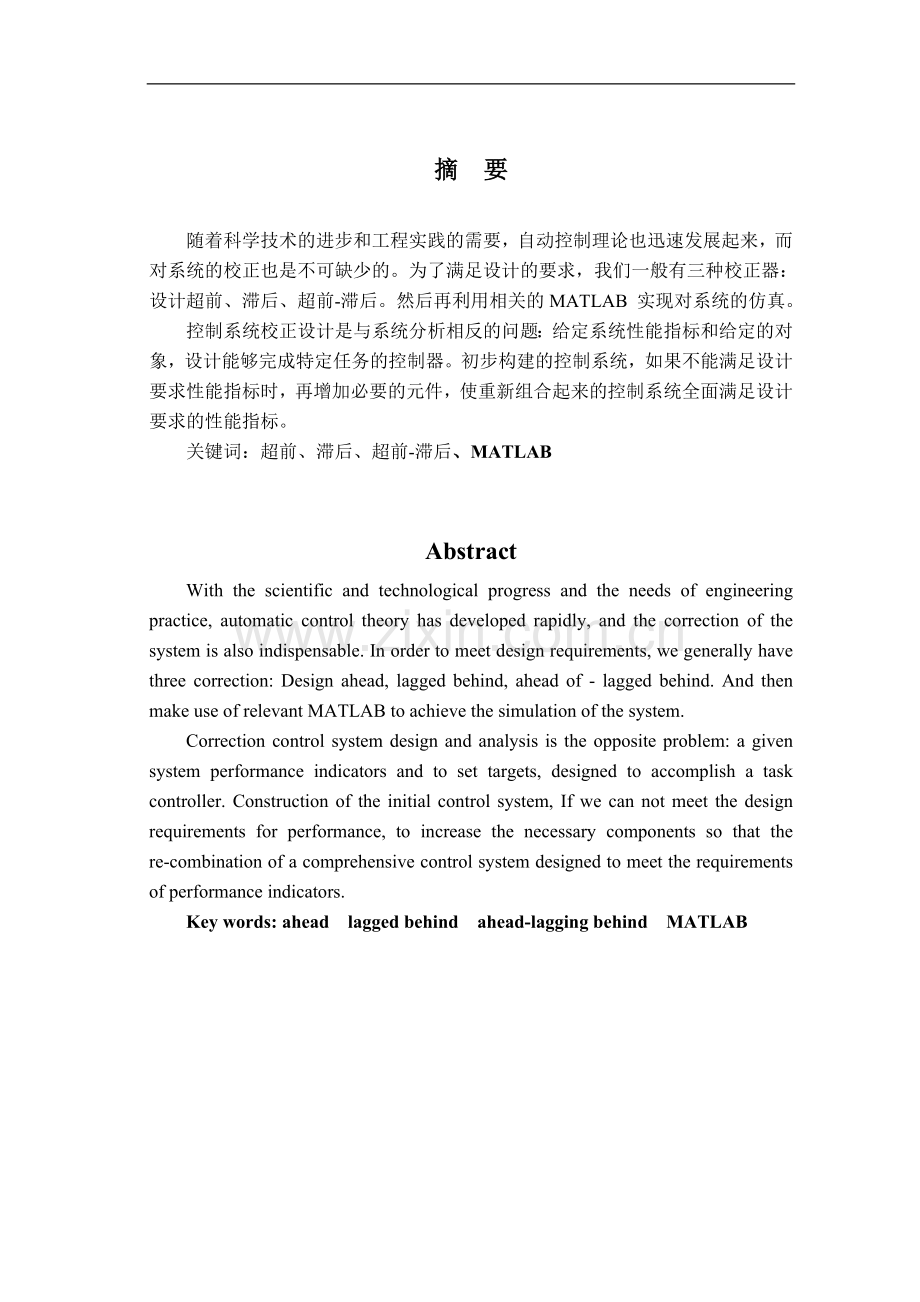 基于传递函数的串联控制器设计方法实现串联校正器的设计--毕业设计论文.doc_第1页