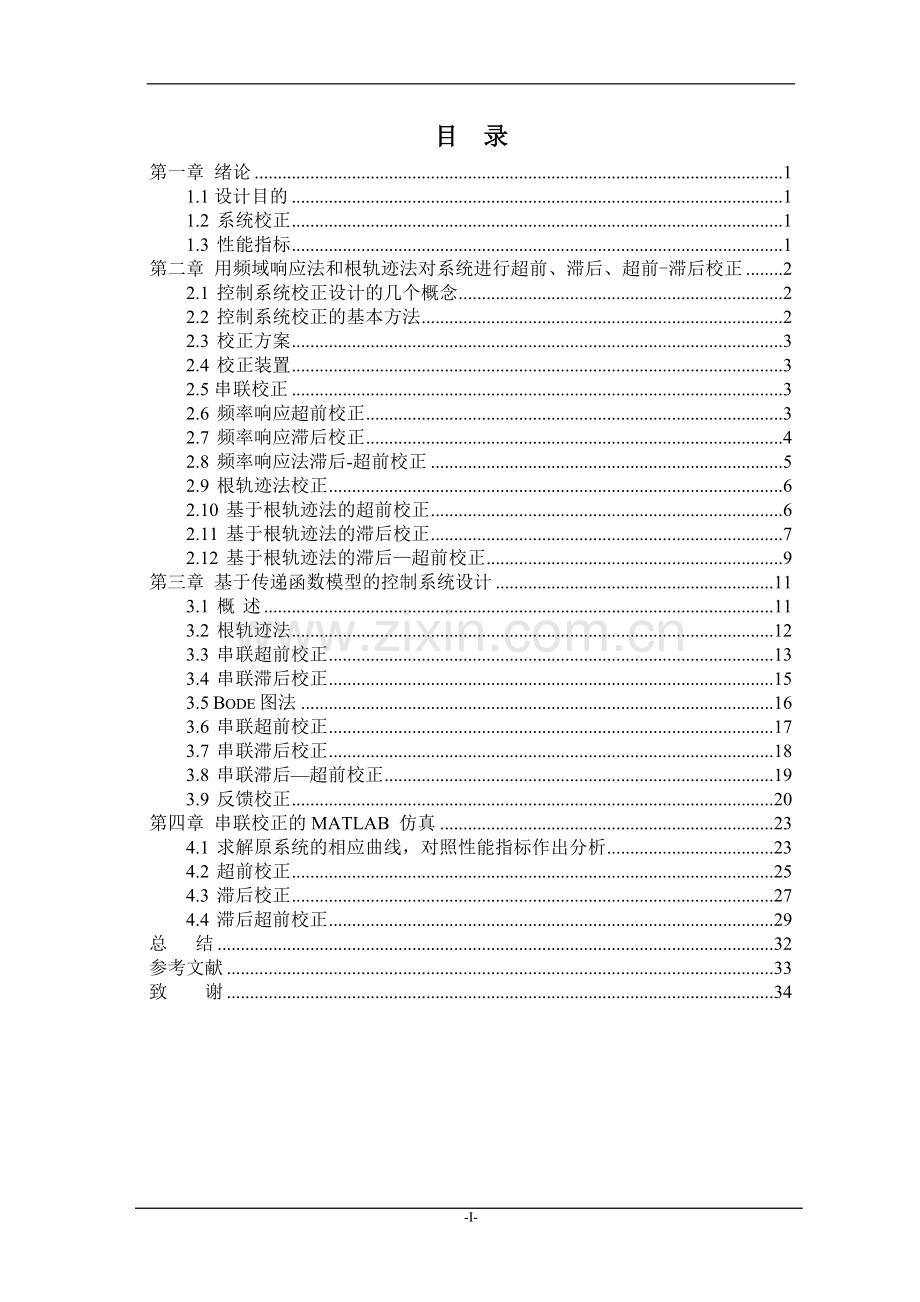 基于传递函数的串联控制器设计方法实现串联校正器的设计--毕业设计论文.doc_第2页