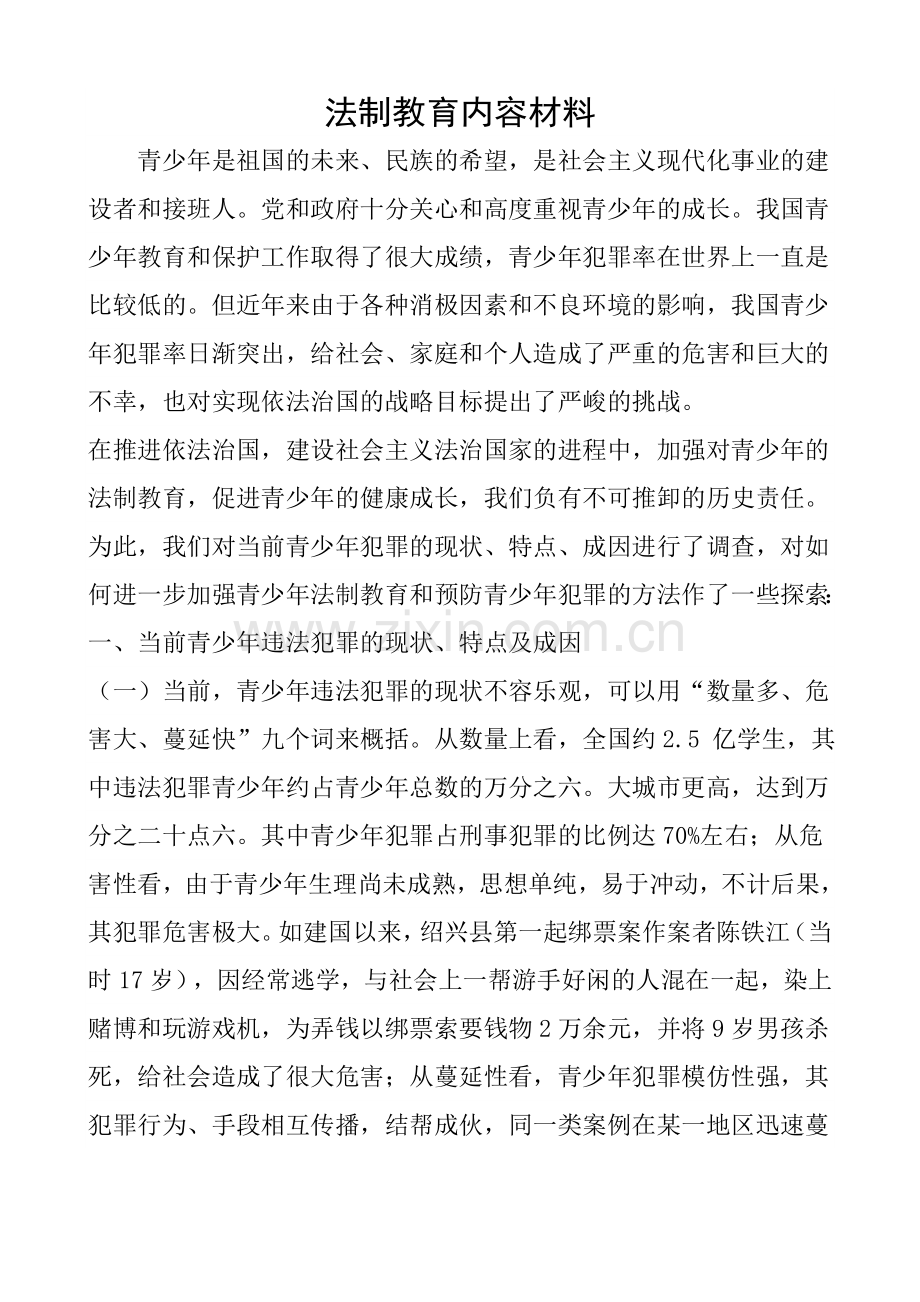 法制教育内容材料.doc_第1页