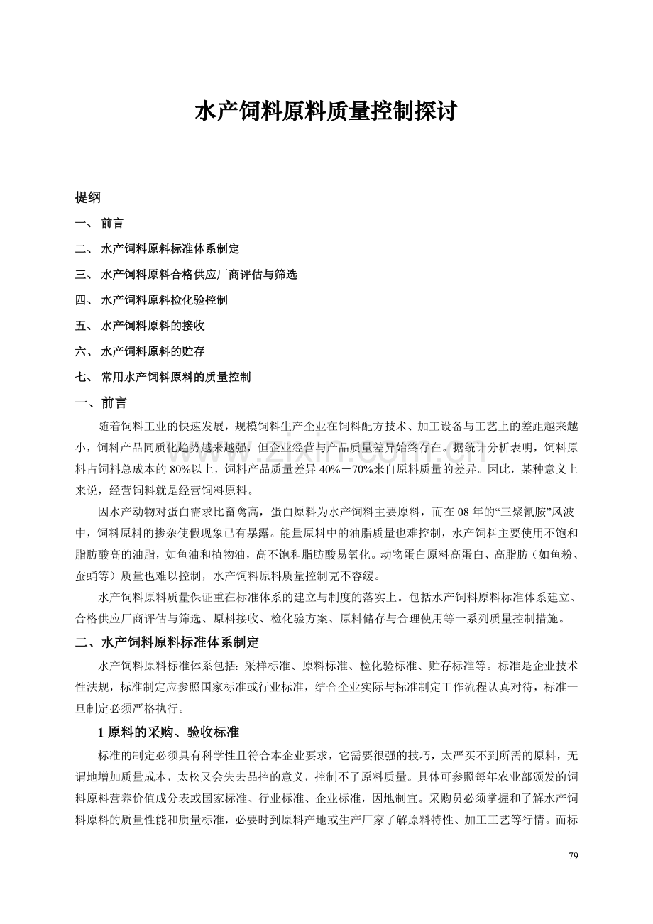 本科毕业论文---水产饲料原料质量控制探讨.doc_第1页