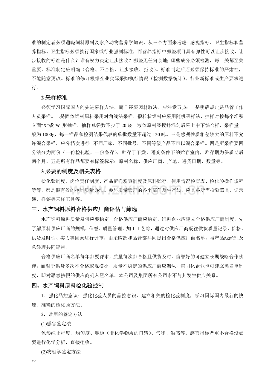 本科毕业论文---水产饲料原料质量控制探讨.doc_第2页