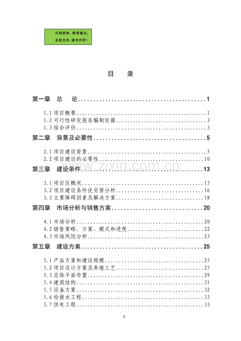 大鲵仿生态标准化繁育基地项目申请建设可研报告书.doc_第1页