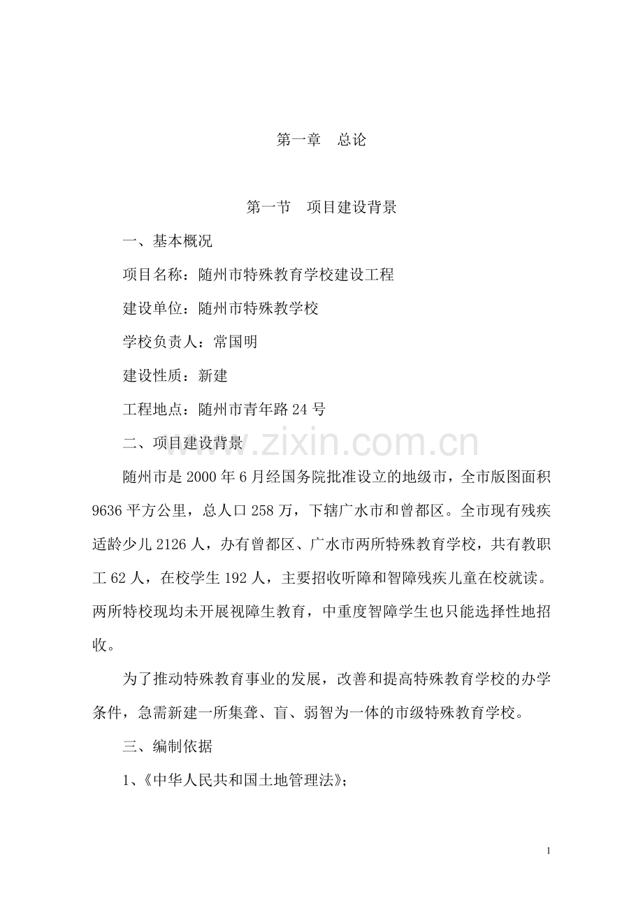 随州市特殊教育学校建设工程申请建设可行性研究报告.doc_第1页