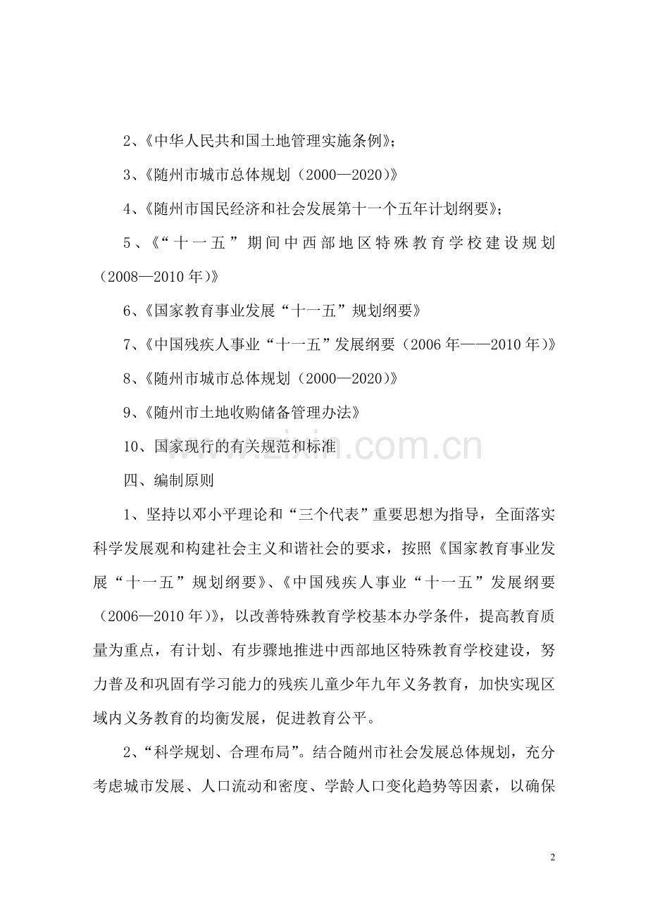 随州市特殊教育学校建设工程申请建设可行性研究报告.doc_第2页