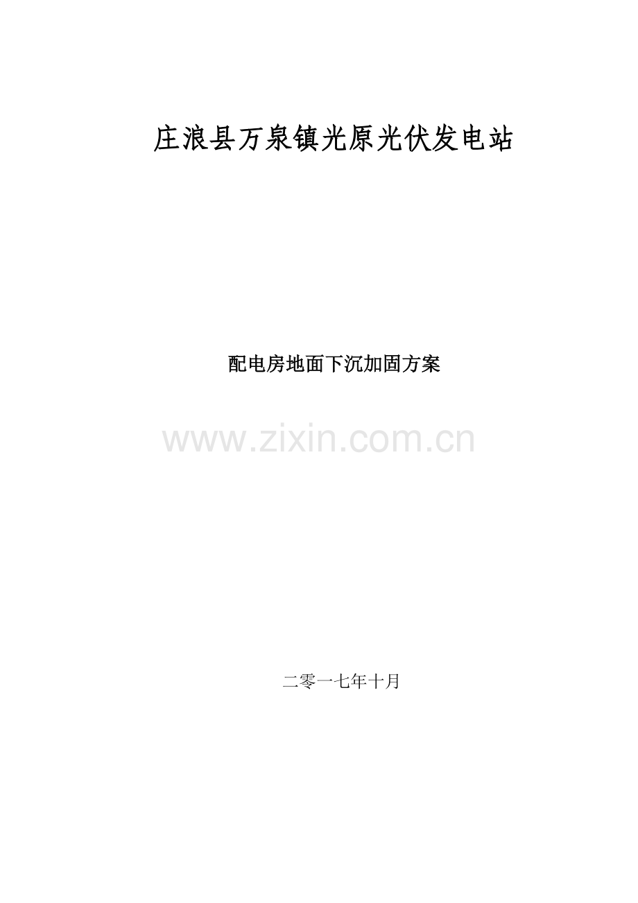 注浆方案.doc_第1页