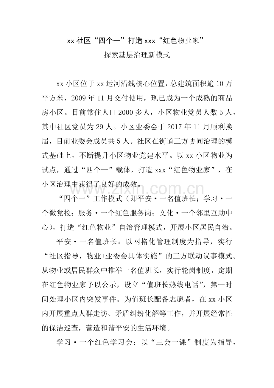 物业党建示范小区典型案例.doc_第1页