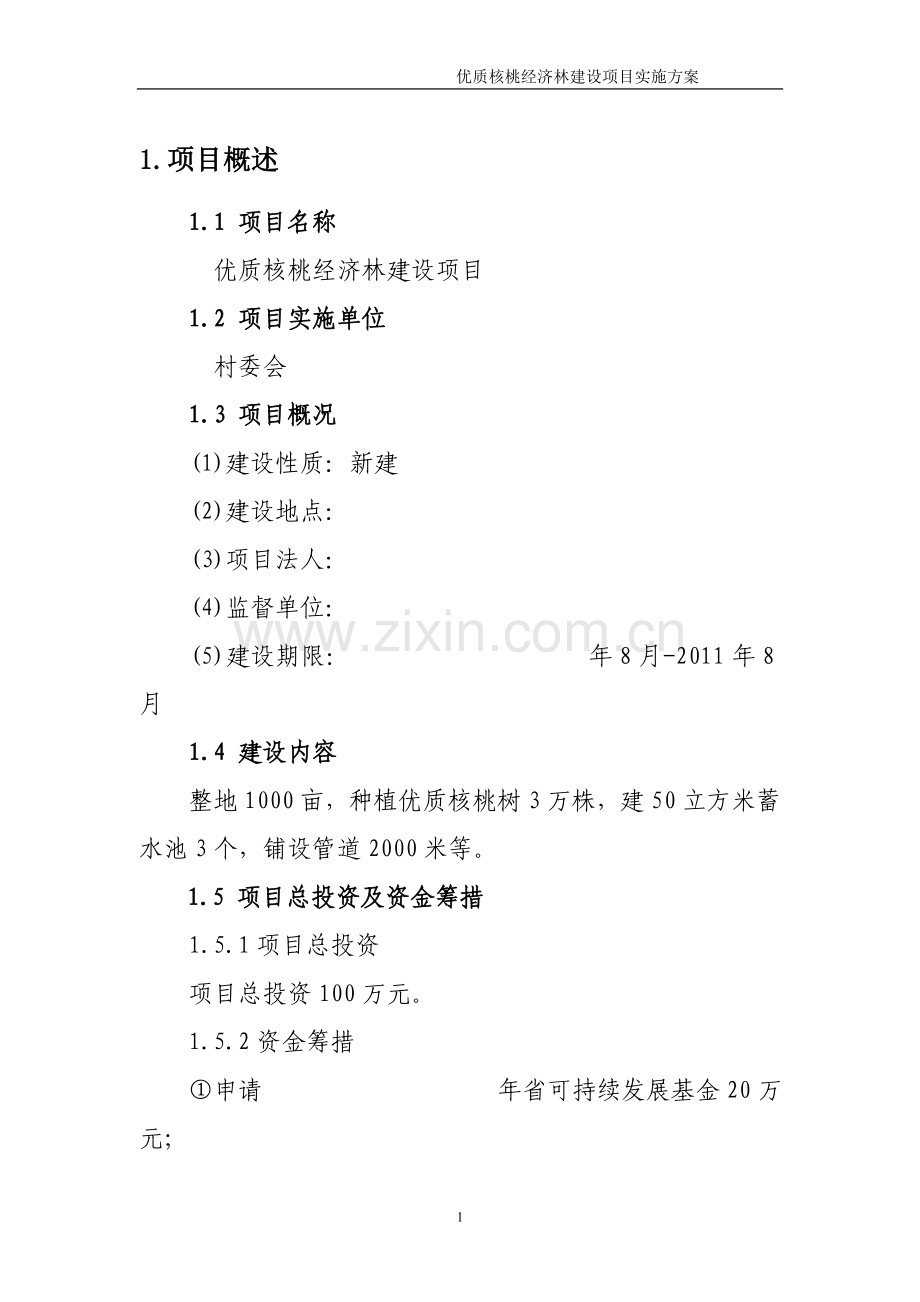 优质核桃经济林建设项目实施方案.doc_第1页