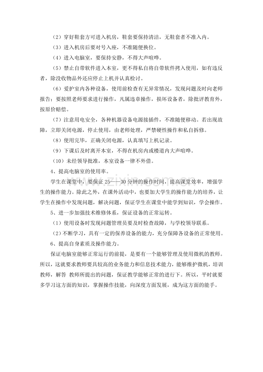 电脑室管理工作计划.doc_第2页