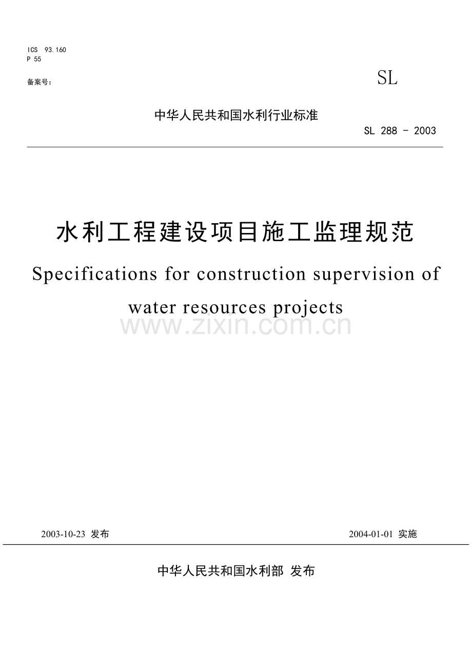 水利工程建设监理规范.doc_第1页