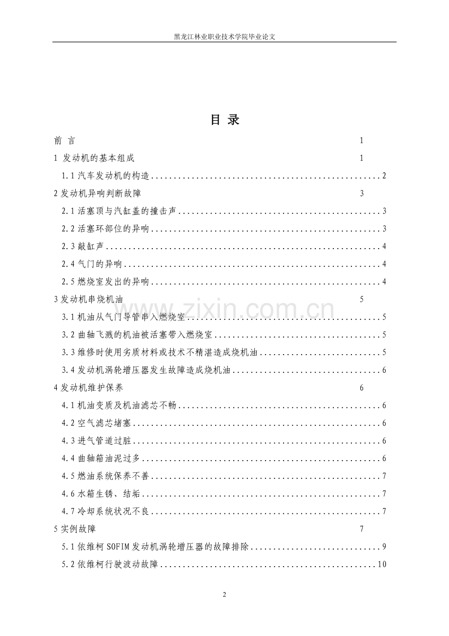 毕业论文-发动机的维修与保养.doc_第2页