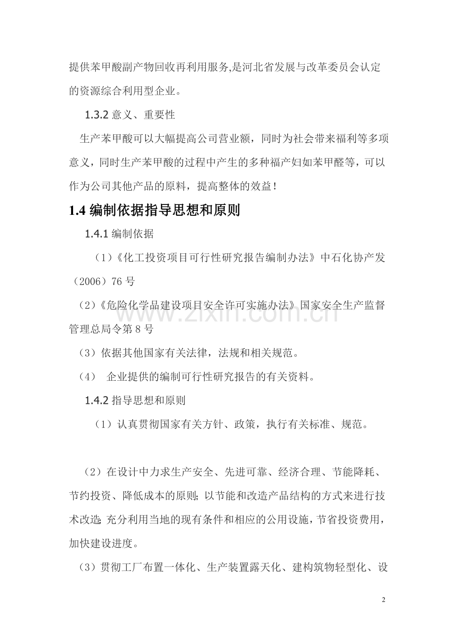 年产3万吨苯甲酸项目申请立项可行性研究报告.doc_第2页