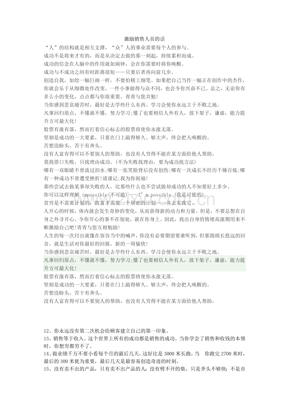 激励销售人员的话.doc_第1页