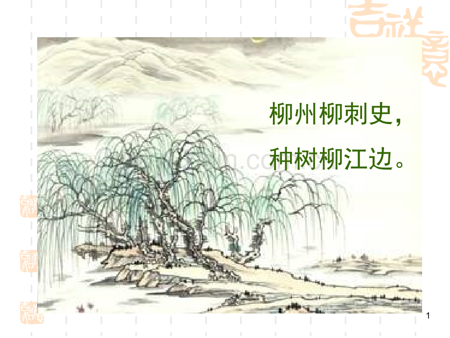 种树郭橐驼传完整翻译(教学用)(课堂PPT).ppt_第1页