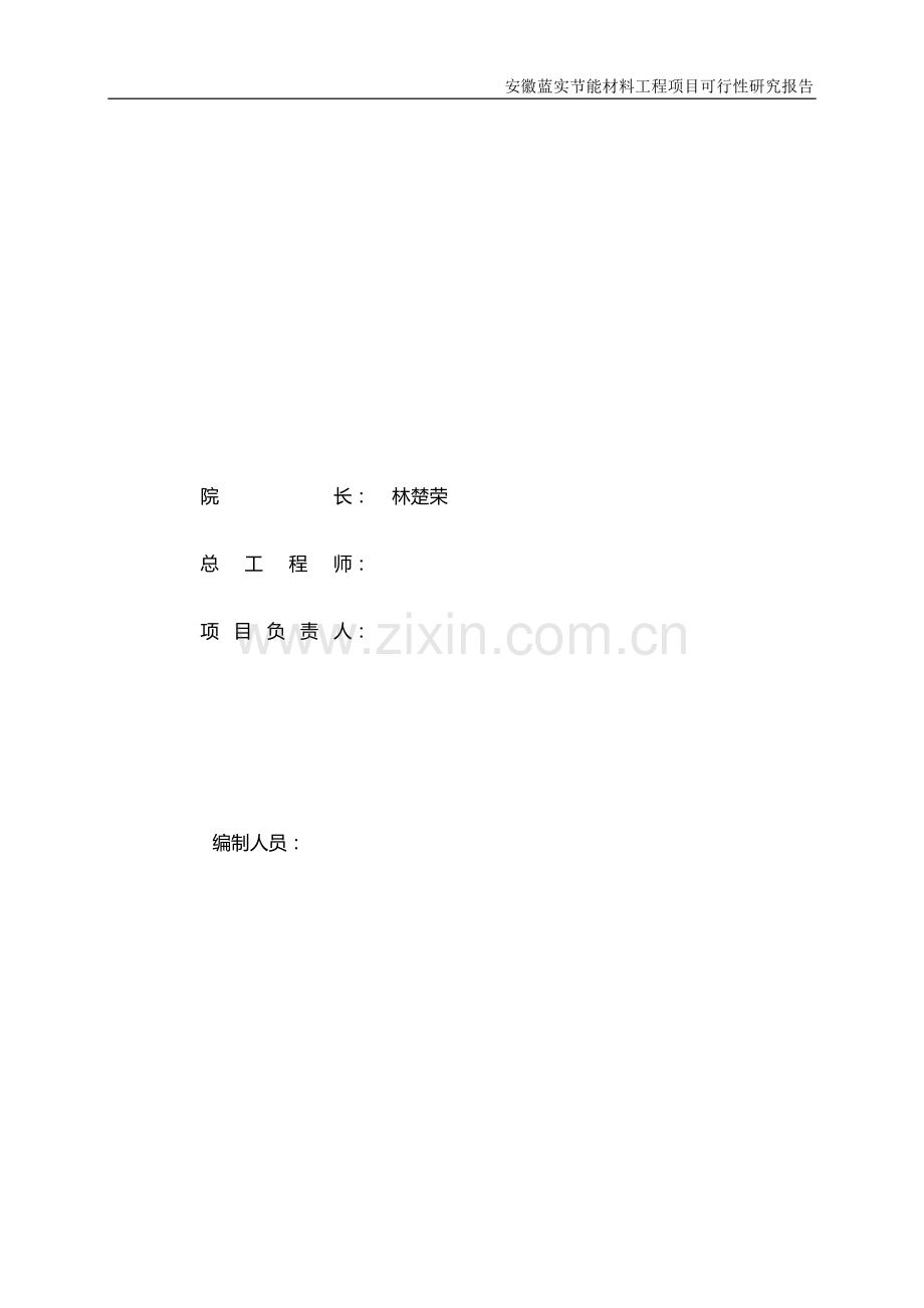 安徽蓝实建设节能材料工程可行性研究报告.doc_第2页