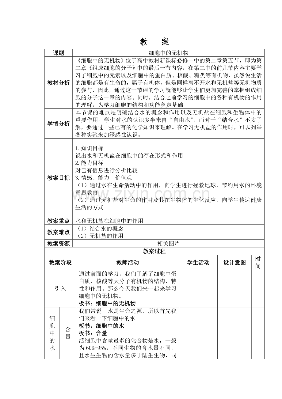 细胞中的无机物优秀教案.doc_第1页