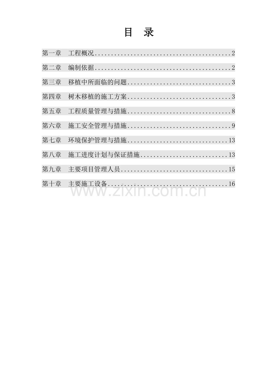 树木移植方案14953.doc_第1页