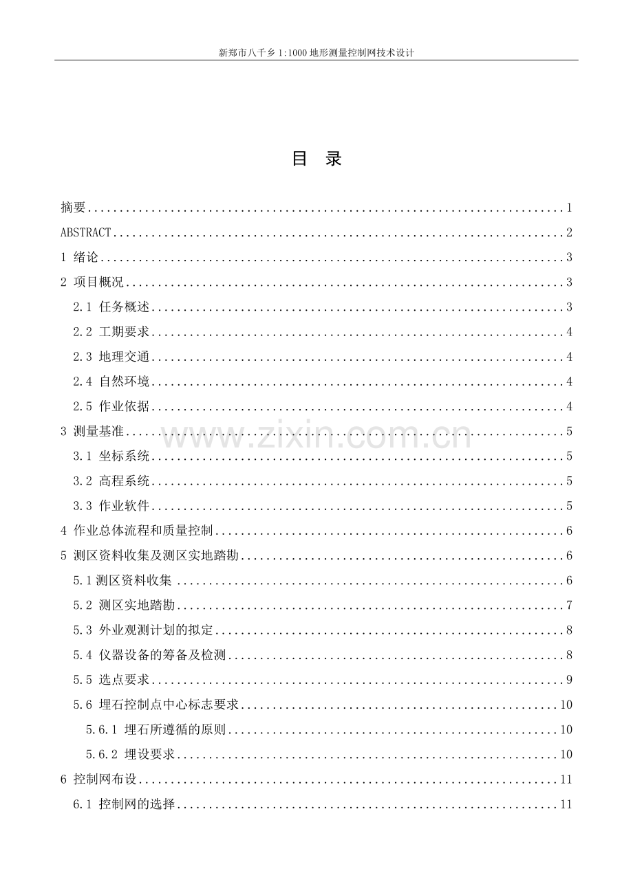 本科毕业论文---新郑市八千乡11000地形测量控制网技术设计.doc_第1页