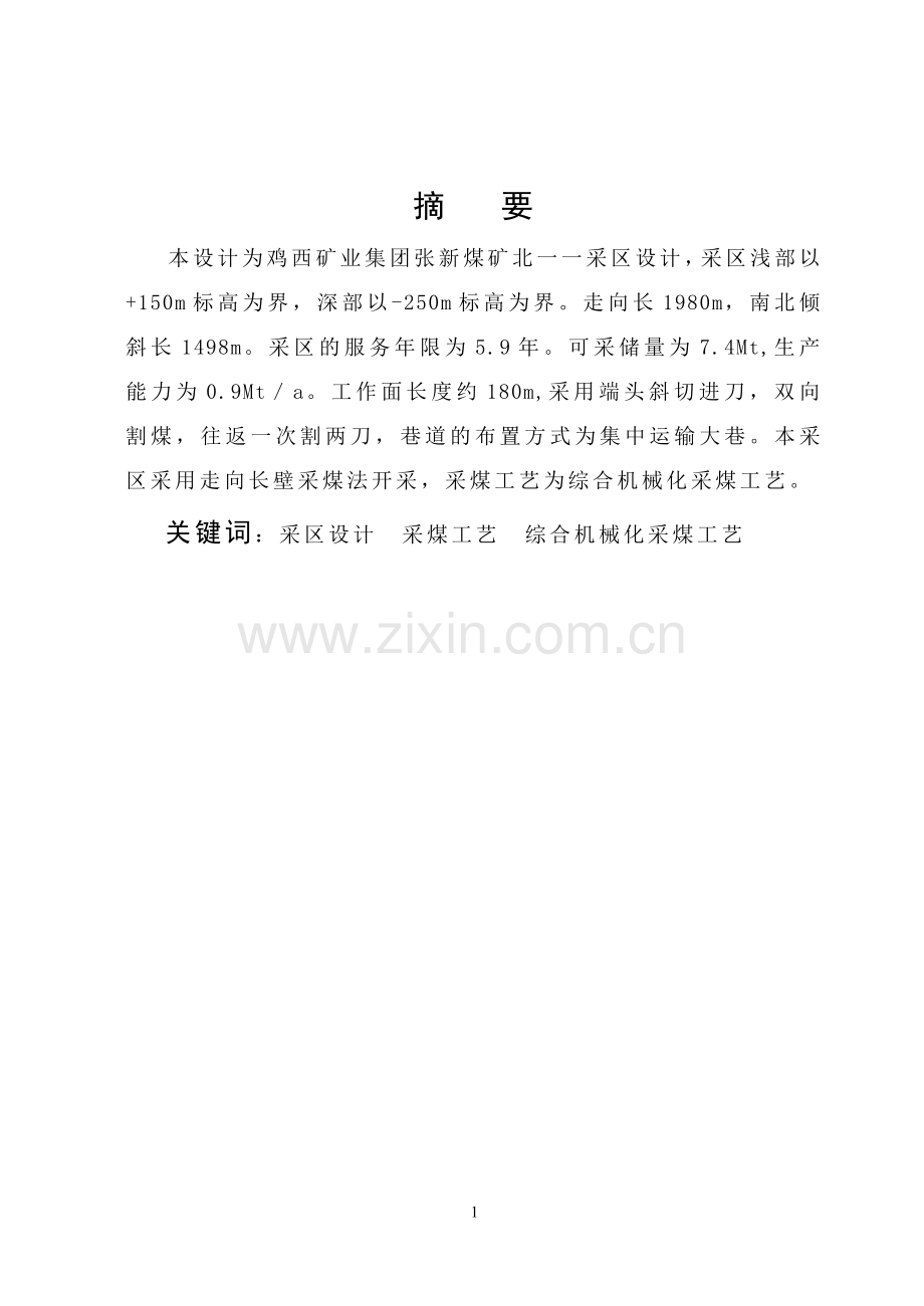 新张煤矿北采区设计--毕业设计.doc_第1页