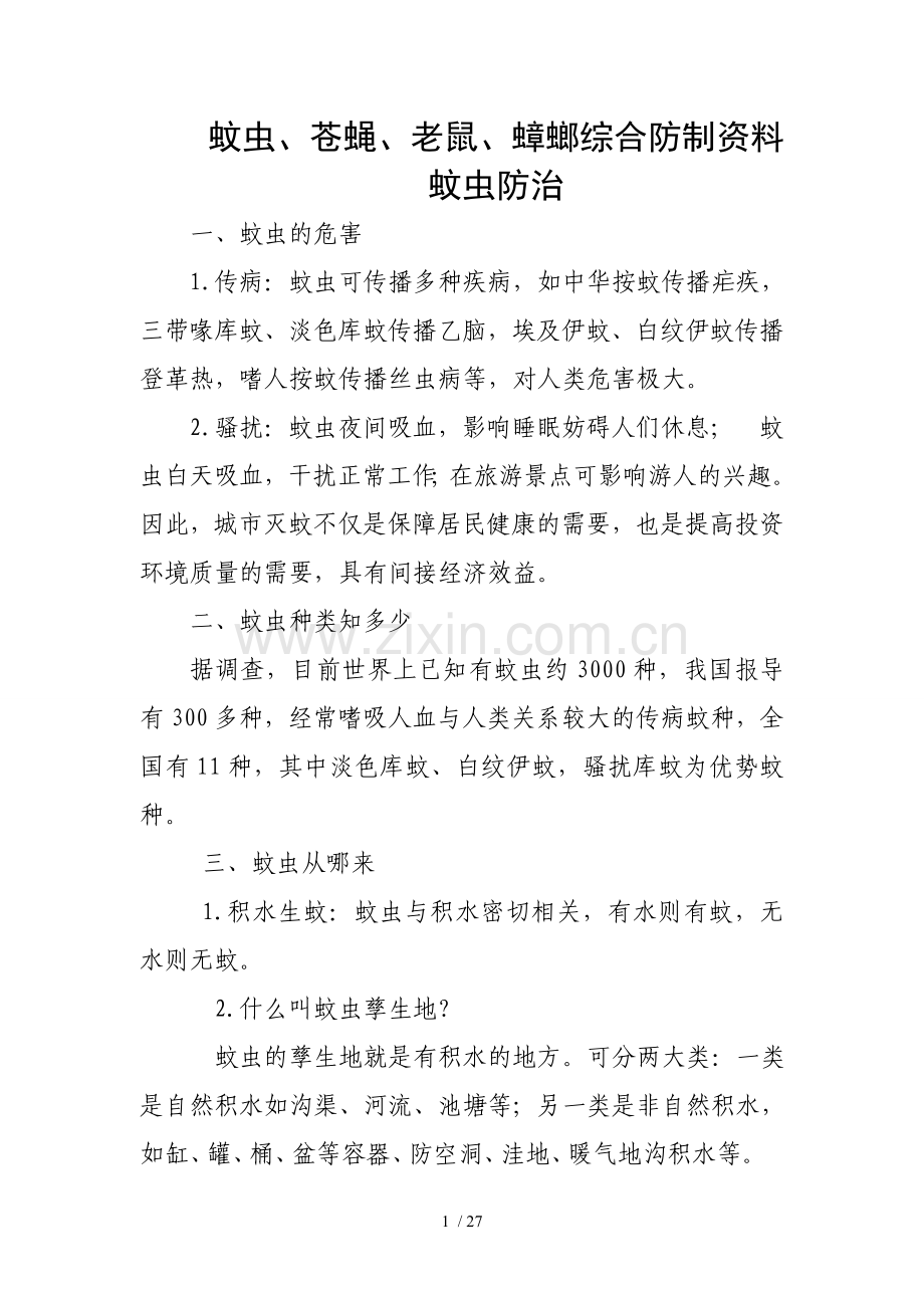 病媒生物综合防制资料.doc_第1页