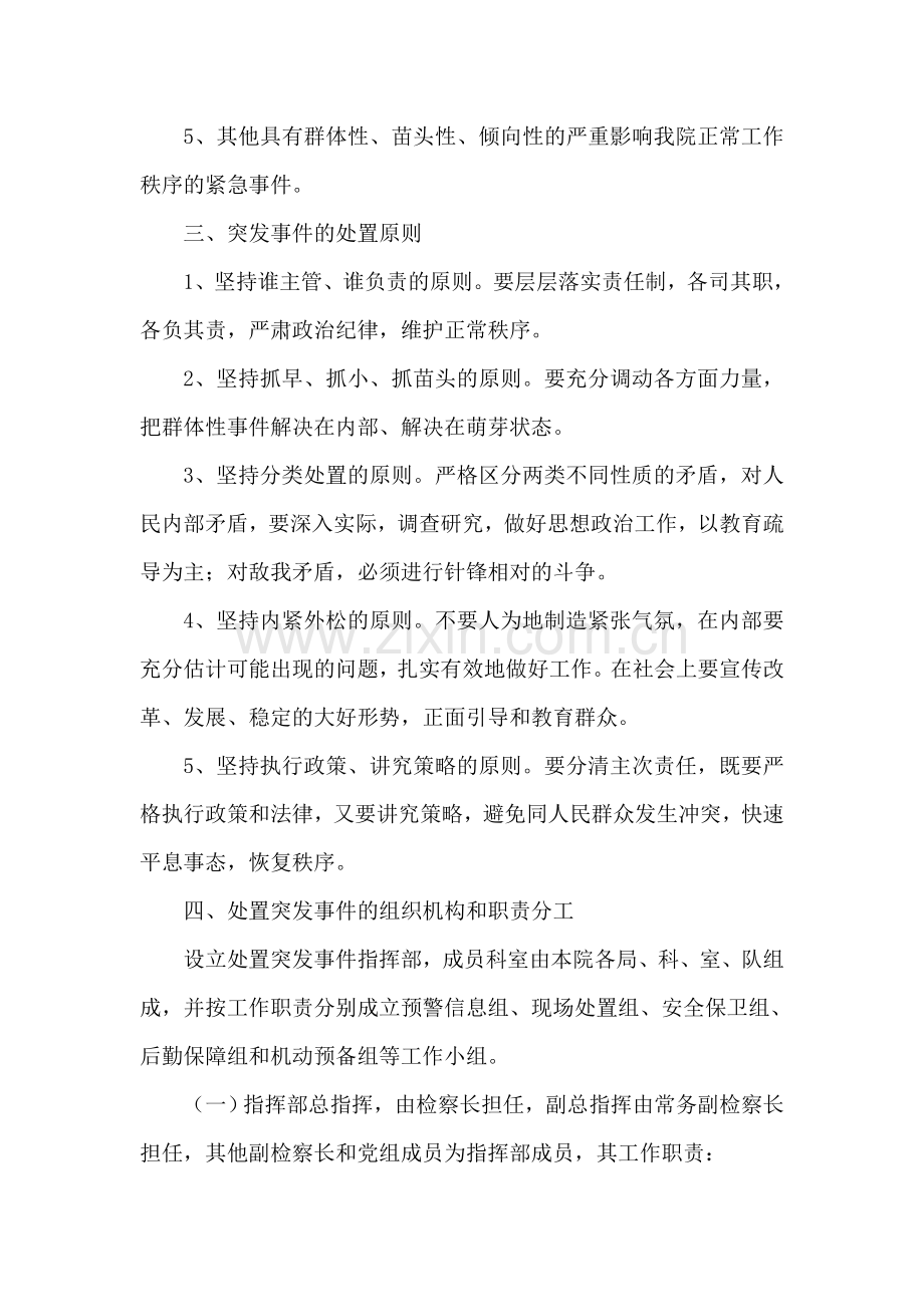 检察院预防和处置突发事件应急预案.doc_第2页