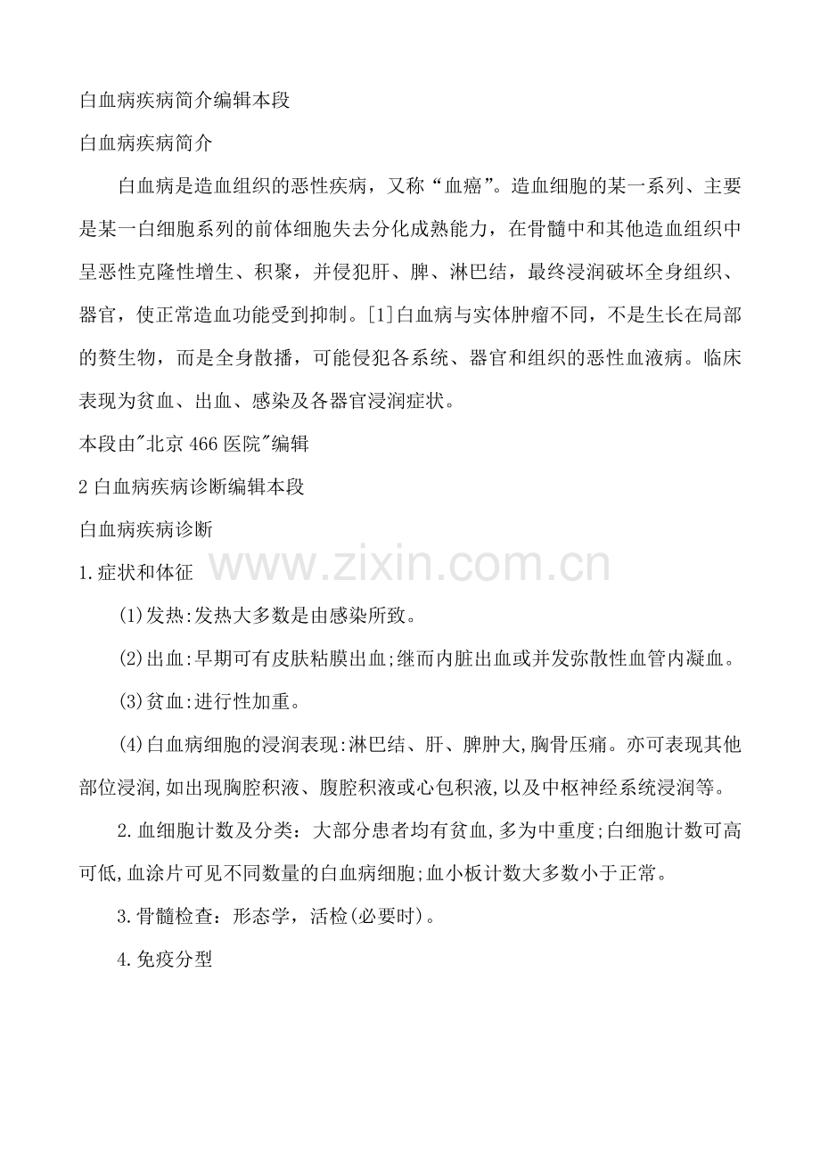 白血病疾病简介编辑本段.doc_第1页