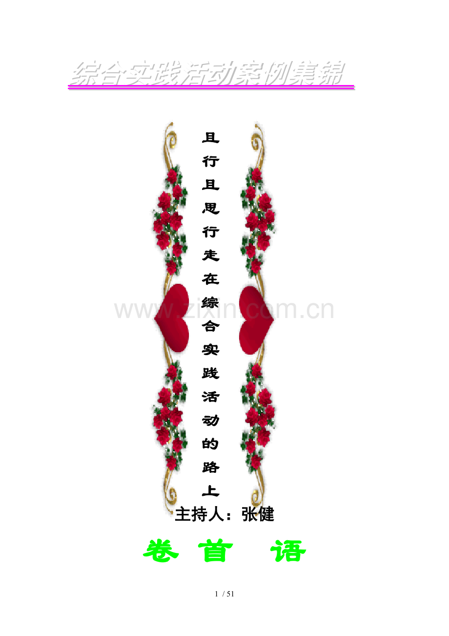 综合实践活动案例集锦.doc_第1页