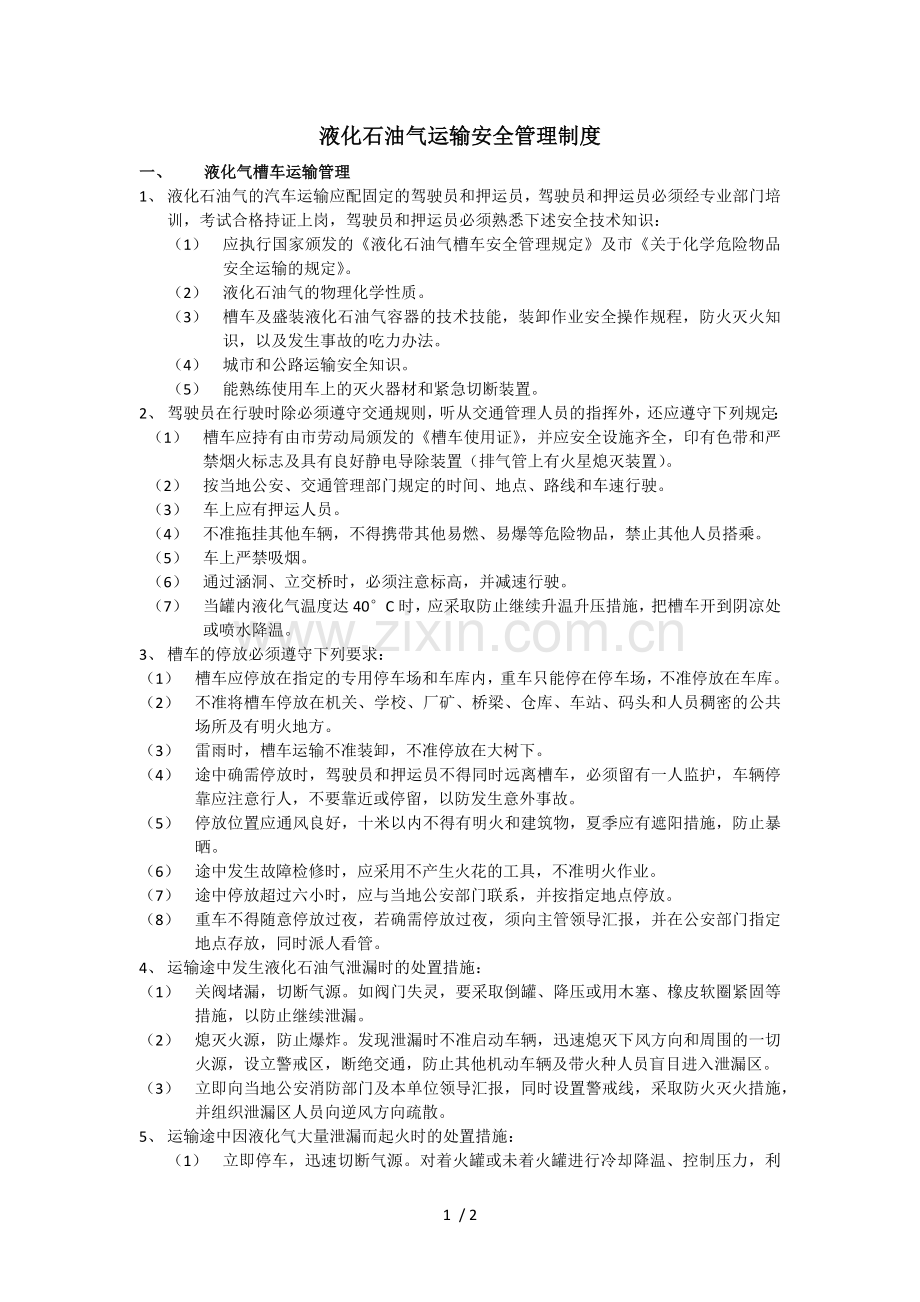 液化石油气运输安全管理制度.doc_第1页