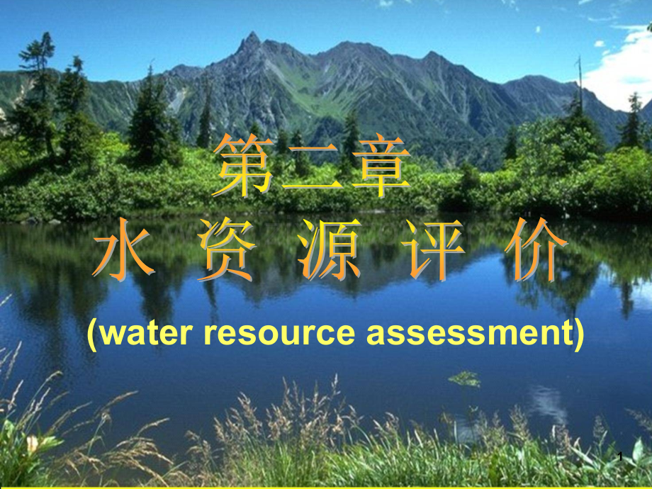 第二章-水资源评价演示幻灯片.ppt_第1页
