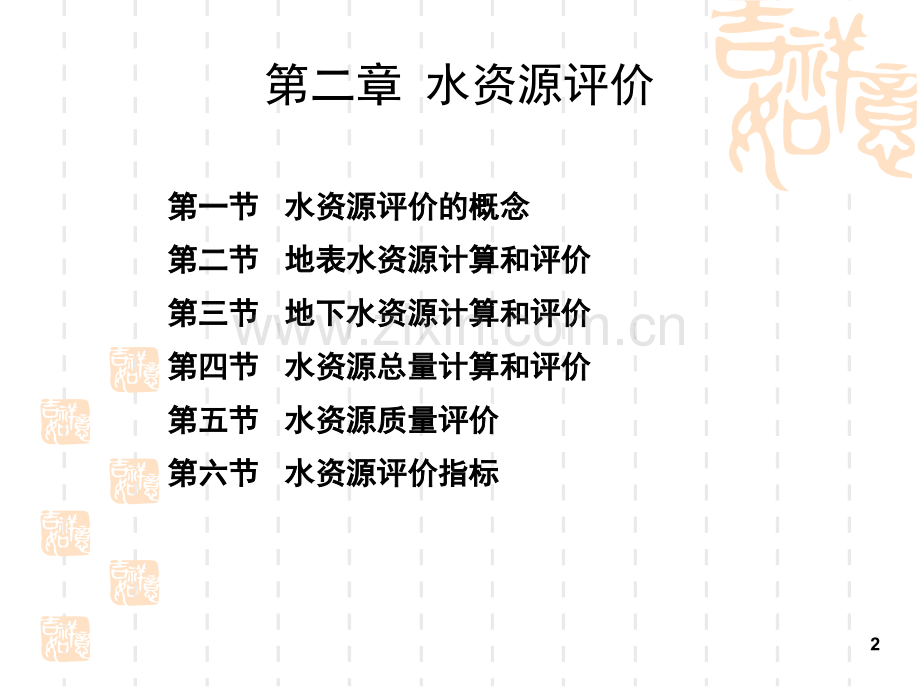 第二章-水资源评价演示幻灯片.ppt_第2页