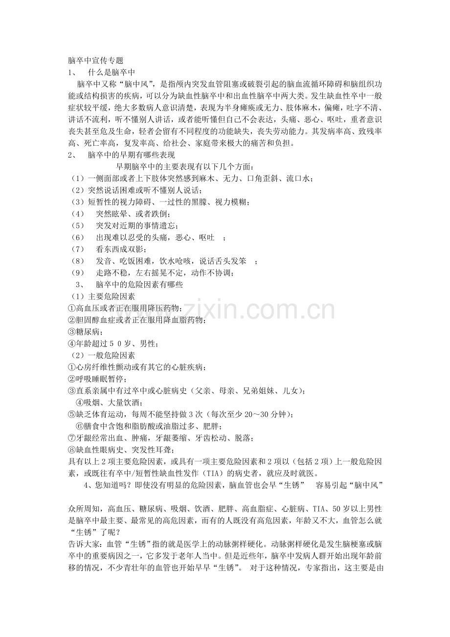 脑卒中宣传专题.doc_第1页