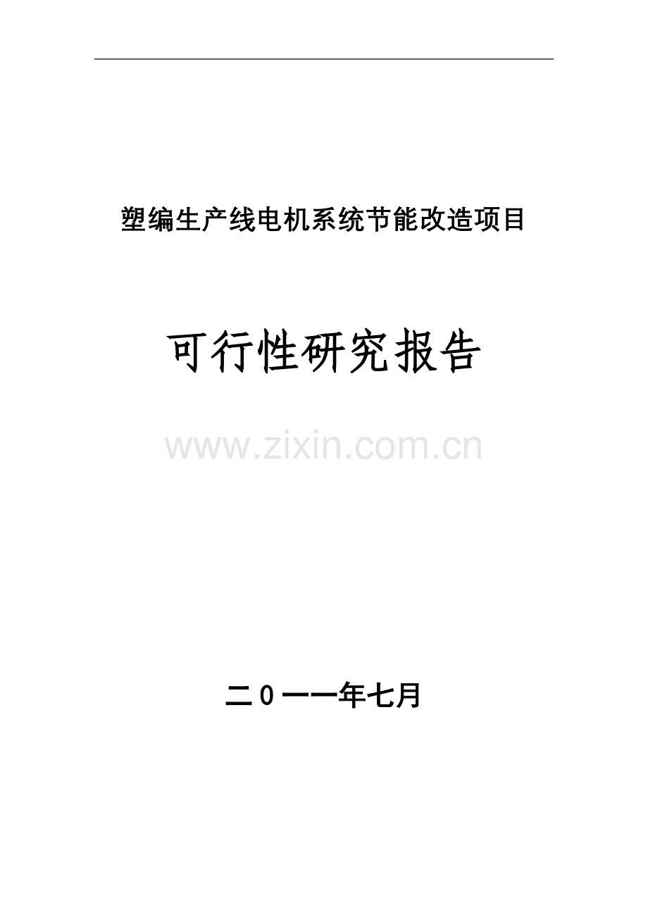 塑编生产线电机系统建设节能改造项目可行性研究报告.doc_第1页