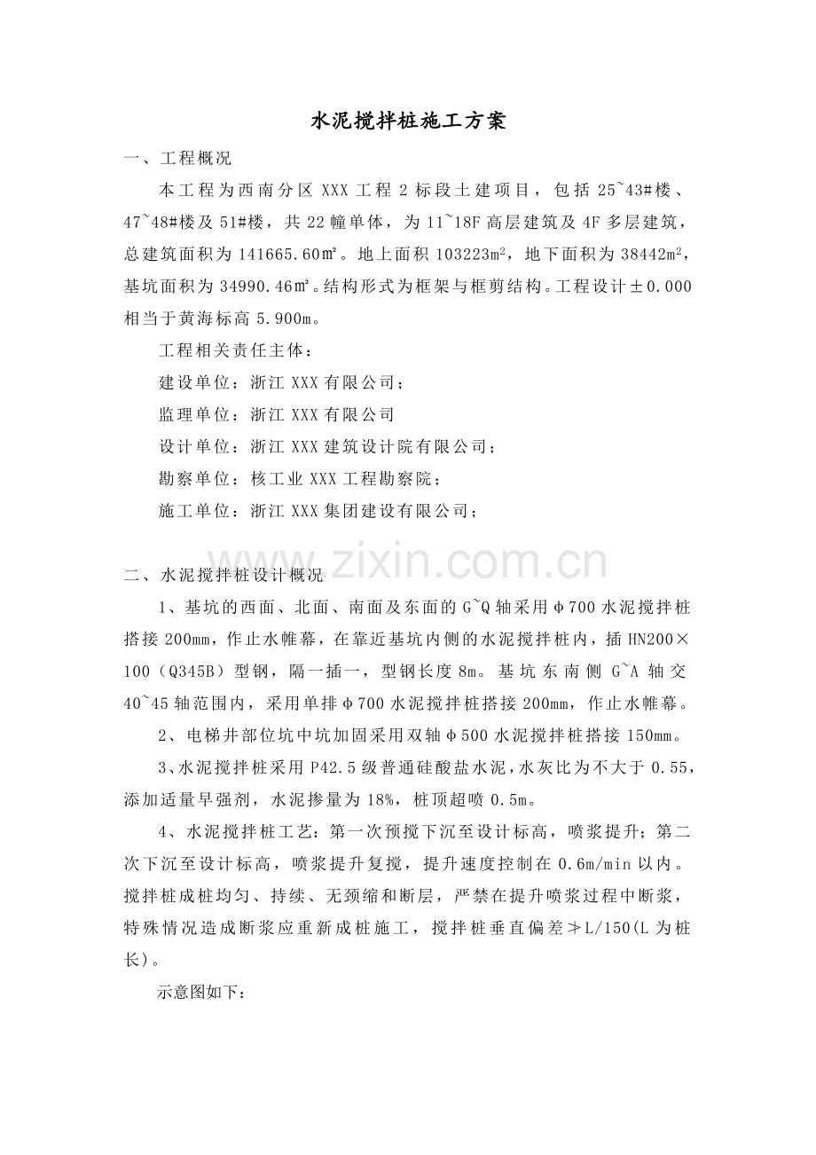 水泥搅拌桩(内插型钢)施工方案.doc_第1页
