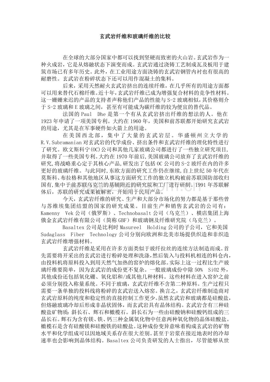 玄武岩纤维和玻璃纤维的比较.doc_第1页