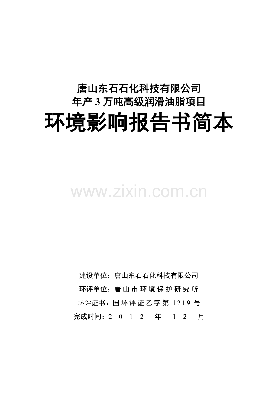 唐石石化科技有限公司年产3万吨高级润滑油脂项目立项环境影响评估报告书.doc_第1页
