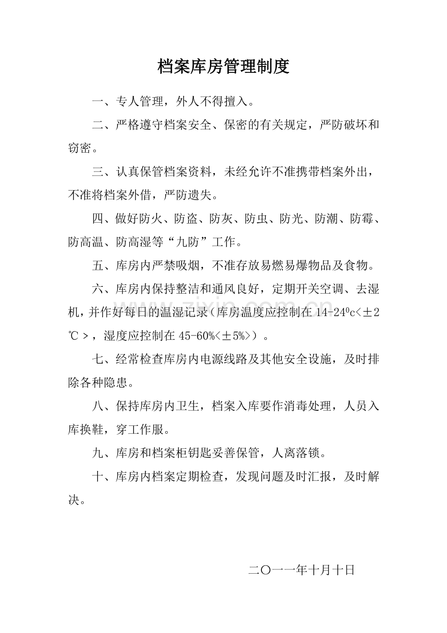 档案库房管理制度.doc_第2页