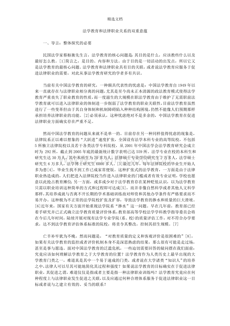 法学教育和法律职业关系的双重意蕴.doc_第1页