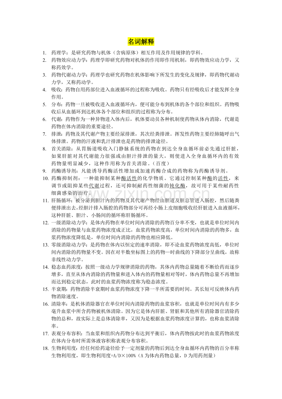 药理学名词解释&简答.doc_第1页